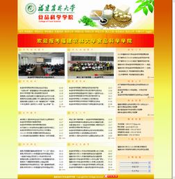 福建农林大学学院网站建设现状与展望